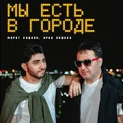 Мы Есть В Городе Ft Марат Пашаян